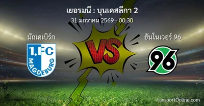 วิเคราะห์บอล บุนเดสลีกา 2 ระหว่าง มักเดเบิร์ก พบ ฮันโนเวอร์ 96 (31 มกราคม 2569)