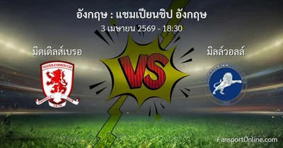 วิเคราะห์บอล แชมเปียนชิป อังกฤษ ระหว่าง มิดเดิลส์เบรอ พบ มิลล์วอลล์ (3 เมษายน 2569)