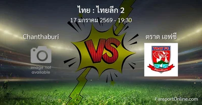 วิเคราะห์บอล ไทยลีก 2 ระหว่าง Chanthaburi พบ ตราด เอฟซี (17 มกราคม 2569)