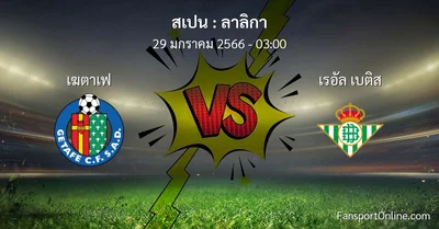วิเคราะห์บอล ลาลิกา ระหว่าง เฆตาเฟ พบ เรอัล เบติส (29 มกราคม 2566)