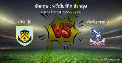 วิเคราะห์บอล พรีเมียร์ลีก อังกฤษ ระหว่าง เบิร์นลีย์ พบ คริสตัล พาเลซ (4 พฤศจิกายน 2566)