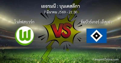 วิเคราะห์บอล บุนเดสลีกา ระหว่าง โวล์ฟสบวร์ก พบ ฮัมบัวร์เกอร์ เอ็สเฟา (7 มีนาคม 2569)
