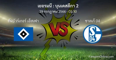 วิเคราะห์บอล บุนเดสลีกา 2 ระหว่าง ฮัมบัวร์เกอร์ เอ็สเฟา พบ ชาลเก้ 04 (29 กรกฎาคม 2566)