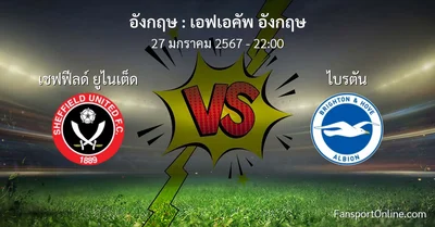 วิเคราะห์บอล เอฟเอคัพ อังกฤษ ระหว่าง เชฟฟีลด์ ยูไนเต็ด พบ ไบรตัน (27 มกราคม 2567)