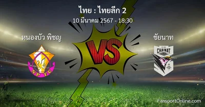 วิเคราะห์บอล ไทยลีก 2 ระหว่าง หนองบัว พิชญ พบ ชัยนาท (10 มีนาคม 2567)