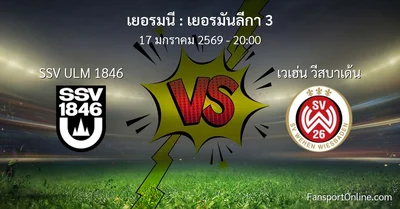 วิเคราะห์บอล เยอรมันลีกา 3 ระหว่าง SSV ULM 1846 พบ เวเฮ่น วีสบาเด้น (17 มกราคม 2569)