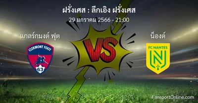 วิเคราะห์บอล ลีกเอิง ฝรั่งเศส ระหว่าง แกลร์กมงต์ ฟุต พบ น็องต์ (29 มกราคม 2566)