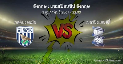 วิเคราะห์บอล แชมเปียนชิป อังกฤษ ระหว่าง เวสต์บรอมมิช พบ เบอร์มิงแฮมซิตี้ (3 กุมภาพันธ์ 2567)