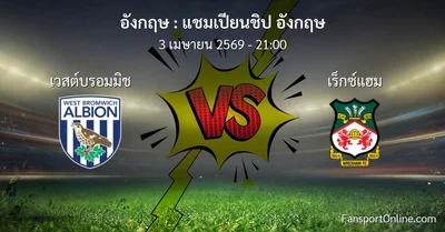 วิเคราะห์บอล แชมเปียนชิป อังกฤษ ระหว่าง เวสต์บรอมมิช พบ เร็กซ์แฮม (3 เมษายน 2569)