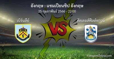 วิเคราะห์บอล แชมเปียนชิป อังกฤษ ระหว่าง เบิร์นลีย์ พบ ฮัดเดอส์ฟีลด์ทาวน์ (25 กุมภาพันธ์ 2566)