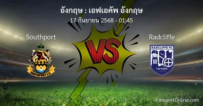 วิเคราะห์บอล เอฟเอคัพ อังกฤษ ระหว่าง Southport พบ Radcliffe (17 กันยายน 2568)