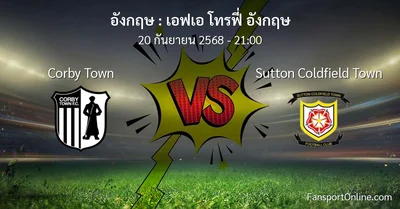วิเคราะห์บอล เอฟเอ โทรฟี่ อังกฤษ ระหว่าง Corby Town พบ Sutton Coldfield Town (20 กันยายน 2568)