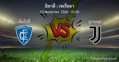 วิเคราะห์บอล เซเรียอา ระหว่าง เอ็มโปลี พบ ยูเวนตุส (23 พฤษภาคม 2566)