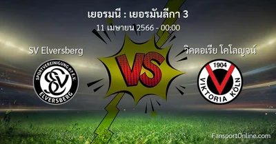 วิเคราะห์บอล เยอรมันลีกา 3 ระหว่าง SV Elversberg พบ วิคตอเรีย โคโลญจน์ (11 เมษายน 2566)