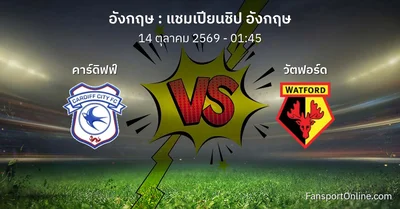 วิเคราะห์บอล แชมเปียนชิป อังกฤษ ระหว่าง คาร์ดิฟฟ์ พบ วัตฟอร์ด (14 ตุลาคม 2569)