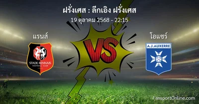 วิเคราะห์บอล ลีกเอิง ฝรั่งเศส ระหว่าง แรนส์ พบ โอแซร์ (19 ตุลาคม 2568)