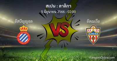 วิเคราะห์บอล ลาลิกา ระหว่าง อัสปัญญอล พบ อัลเมเรีย (5 มิถุนายน 2566)