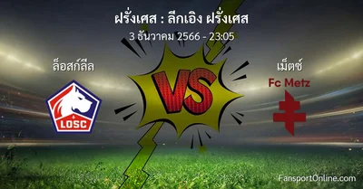วิเคราะห์บอล ลีกเอิง ฝรั่งเศส ระหว่าง ล็อสก์ลีล พบ เม็ตซ์  (3 ธันวาคม 2566)