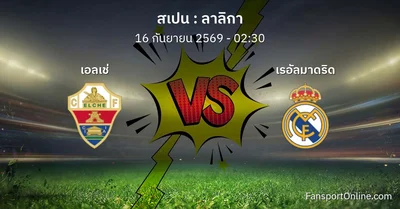 วิเคราะห์บอล ลาลิกา ระหว่าง เอลเช่ พบ เรอัลมาดริด (16 กันยายน 2569)