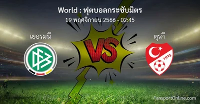 วิเคราะห์บอล ฟุตบอลกระชับมิตร ระหว่าง เยอรมนี พบ ตุรกี (19 พฤศจิกายน 2566)