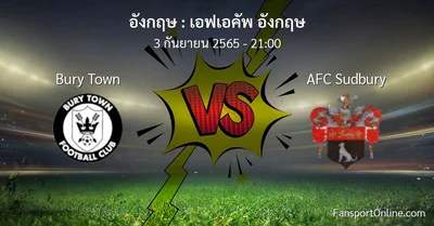 วิเคราะห์บอล เอฟเอคัพ อังกฤษ ระหว่าง Bury Town พบ AFC Sudbury