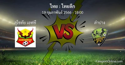 วิเคราะห์บอล ไทยลีก ระหว่าง สุโขทัย เอฟซี พบ ลำปาง (19 กุมภาพันธ์ 2566)