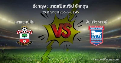 วิเคราะห์บอล แชมเปียนชิป อังกฤษ ระหว่าง เซาแธมป์ตัน พบ อิปสวิช ทาวน์ (29 เมษายน 2569)