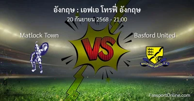 วิเคราะห์บอล เอฟเอ โทรฟี่ อังกฤษ ระหว่าง Matlock Town พบ Basford United (20 กันยายน 2568)