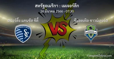 วิเคราะห์บอล เมเจอร์ลีก ระหว่าง สปอร์ติ้ง แคนซัส ซิตี้ พบ ซีแอตเทิล ซาวน์เดอร์ส (26 มีนาคม 2566)