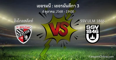 วิเคราะห์บอล เยอรมันลีกา 3 ระหว่าง อิงโกลสตัดท์ พบ SSV ULM 1846 (4 ตุลาคม 2568)