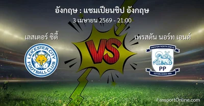 วิเคราะห์บอล แชมเปียนชิป อังกฤษ ระหว่าง เลสเตอร์ ซิตี้ พบ เพรสตัน นอร์ท เอนด์ (3 เมษายน 2569)