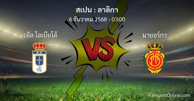 วิเคราะห์บอล ลาลิกา ระหว่าง เรอัล โอเบียโด้ พบ มายอร์กา (6 ธันวาคม 2568)