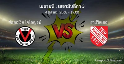 วิเคราะห์บอล เยอรมันลีกา 3 ระหว่าง วิคตอเรีย โคโลญจน์ พบ ฮาเฟิลเซอ (4 ตุลาคม 2568)