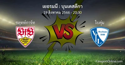 วิเคราะห์บอล บุนเดสลีกา ระหว่าง ชตุทท์การ์ท พบ โบคุ่ม (19 สิงหาคม 2566)