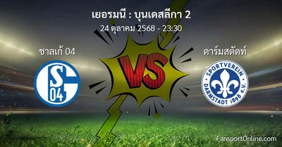 วิเคราะห์บอล บุนเดสลีกา 2 ระหว่าง ชาลเก้ 04 พบ ดาร์มสตัดท์ (24 ตุลาคม 2568)
