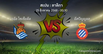 วิเคราะห์บอล ลาลิกา ระหว่าง เรอัล โซเซียดัด พบ อัสปัญญอล (25 สิงหาคม 2568)