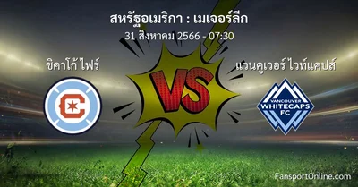 วิเคราะห์บอล เมเจอร์ลีก ระหว่าง ชิคาโก้ ไฟร์ พบ แวนคูเวอร์ ไวท์แคปส์ (31 สิงหาคม 2566)
