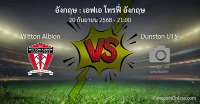 วิเคราะห์บอล เอฟเอ โทรฟี่ อังกฤษ ระหว่าง Witton Albion พบ Dunston UTS (20 กันยายน 2568)
