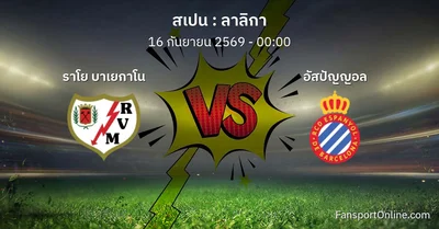 วิเคราะห์บอล ลาลิกา ระหว่าง ราโย บาเยกาโน พบ อัสปัญญอล (16 กันยายน 2569)