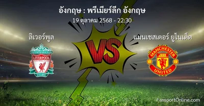 วิเคราะห์บอล พรีเมียร์ลีก อังกฤษ ระหว่าง ลิเวอร์พูล พบ แมนเชสเตอร์ ยูไนเต็ด (19 ตุลาคม 2568)