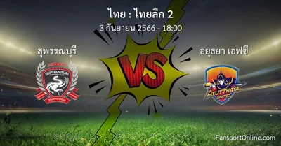 วิเคราะห์บอล ไทยลีก 2 ระหว่าง สุพรรณบุรี พบ อยุธยา เอฟซี (3 กันยายน 2566)