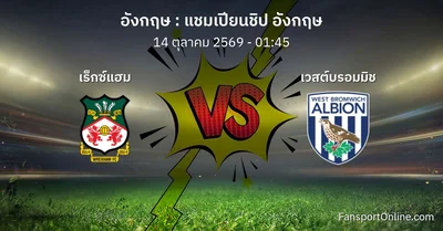วิเคราะห์บอล แชมเปียนชิป อังกฤษ ระหว่าง เร็กซ์แฮม พบ เวสต์บรอมมิช (14 ตุลาคม 2569)