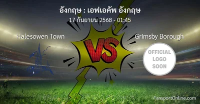 วิเคราะห์บอล เอฟเอคัพ อังกฤษ ระหว่าง Halesowen Town พบ Grimsby Borough (17 กันยายน 2568)