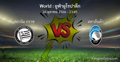 วิเคราะห์บอล ยูฟ่ายูโรปาลีก ระหว่าง สตวร์ม กราซ พบ อตาลันต้า (26 ตุลาคม 2566)
