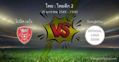 วิเคราะห์บอล ไทยลีก 2 ระหว่าง โปลิศ เทโร พบ Songkhla (25 มกราคม 2569)