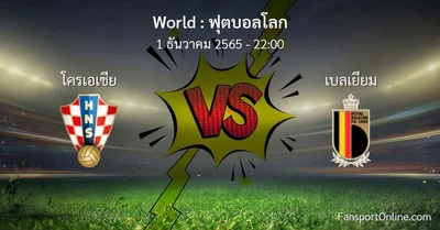 วิเคราะห์บอล ฟุตบอลโลก ระหว่าง โครเอเชีย พบ เบลเยียม (1 ธันวาคม 2565)