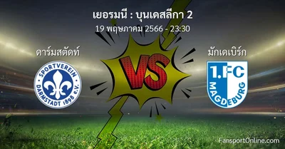 วิเคราะห์บอล บุนเดสลีกา 2 ระหว่าง ดาร์มสตัดท์ พบ มักเดเบิร์ก (19 พฤษภาคม 2566)