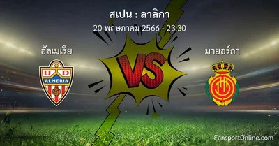 วิเคราะห์บอล ลาลิกา ระหว่าง อัลเมเรีย พบ มายอร์กา (20 พฤษภาคม 2566)