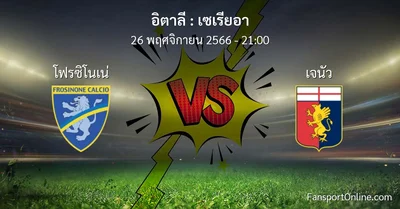 วิเคราะห์บอล เซเรียอา ระหว่าง โฟรซิโนเน่ พบ เจนัว (26 พฤศจิกายน 2566)