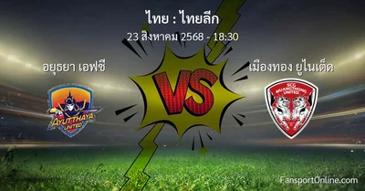 วิเคราะห์บอล ไทยลีก ระหว่าง อยุธยา เอฟซี พบ เมืองทอง ยูไนเต็ด (23 สิงหาคม 2568)